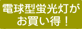 電球型蛍光灯