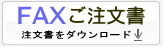蛍光灯FAX注文