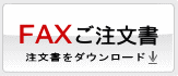 蛍光灯FAX注文