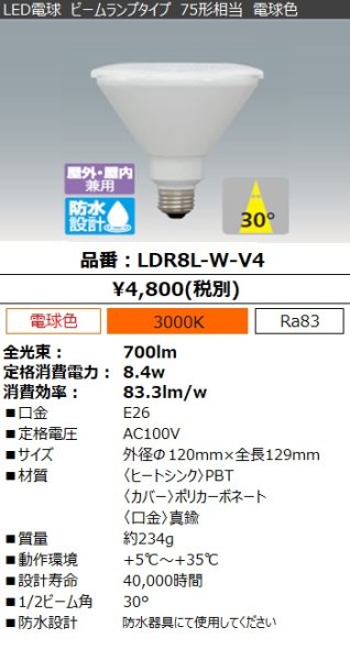 画像1: アイリス LDR8L-W-V4 LED電球 ビームランプ 75形相当 ■電球色 (1)